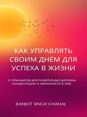 cover image of как управлять своим днём для успеха в жизни
